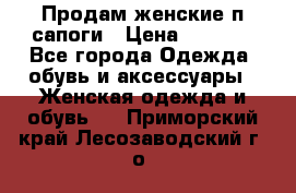 Продам женские п/сапоги › Цена ­ 2 000 - Все города Одежда, обувь и аксессуары » Женская одежда и обувь   . Приморский край,Лесозаводский г. о. 